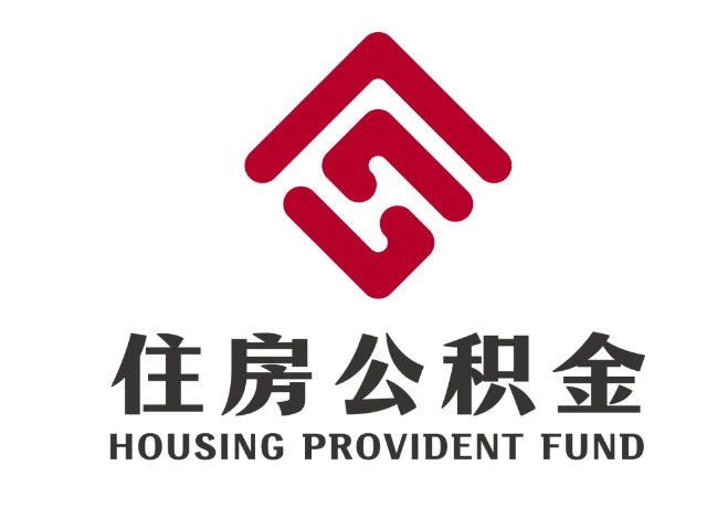 昌洒镇住房公积金代提