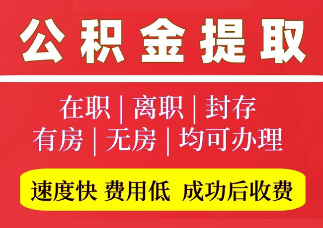 昌洒镇国管公积金代提